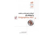 آموزش جامع طراحی و تولید با نرم افزار Unigraphics NX7 رضا حبیبی زاده انتشارات دانشگاهی کیان