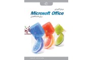 مرجع کاربردی Microsoft  Office  برای دانشگاهیان احمد خزائل و علی محمودی انتشارات دانشگاهی کیان
