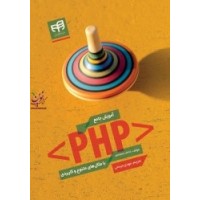آموزش جامع PHP با مثال های متنوع و کاربردی آنتونیو لوپز با ترجمه مهدی مرسلی انتشارات دانشگاهی کیان
