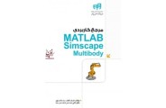 مرجع کاربردی MATLAB Simscape Multibody ایمان کاردان انتشارات دانشگاهی کیان