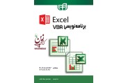 برنامه نویسی VBA در Excel مایکل الکساندر با ترجمه ی جواد قنبر انتشارات دانشگاهی کیان