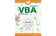 برنامه نویسی VBA برای Excel  مولف مهدی شهنازی انتشارات  دانشگاهی کیان
