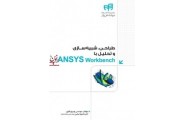 طراحی، شبیه سازی و تحلیل با ANSYS Workbench بهروز باقری انتشارات دانشگاهی کیان