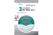 مرجع کامل Autodesk  3ds Max  2017  برای عمران و معماری , مولف, علی محمودی, انتشارات دانشگاهی کیان
