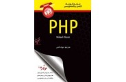 مرجع کوچک کلاس برنامه نویسی PHP میکائیل اولسون با ترجمه جواد قنبر انتشارات دانشگاهی کیان