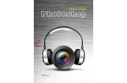 آموزش حرفه ای Photoshop علی محمودی انتشارات دانشگاهی کیان