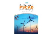 آموزش نرم افزار PSCAD-همراه با مثال های کاربردی لقمان حیدری انتشارات دانشگاهی کیان