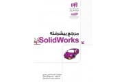 مرجع پیشرفته SolidWorks محمدرضا خادمی انتشارات دانشگاهی کیان