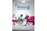 آموزش تصویری Windows 8 (رنگی) سعید مراد نسب انتشارات دانشگاهی کیان