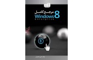مرجع کامل Windows 8 علی محمودی انتشارات دانشگاهی کیان