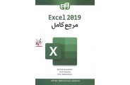 مرجع کامل Excel 2019 مایکل الکساندر با ترجمه ی حمیده محمدعلیها انتشارات دانشگاهی کیان