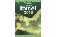 خودآموز تصویری Excel 2019 منصوره کرمی انتشارات دانشگاهی کیان 