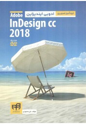 خودآموز تصویری ادوبی ایندیزاین InDesign  2018 علی محمودی انتشارات دانشگاهی کیان