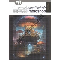 خودآموز تصویری Photoshop 2024 (فتوشاپ) علی محمودی انتشارات دانشگاهی کیان