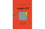 کلارا و خورشید کازوئو ایشی گورو با ترجمه شیرین شکراللهی انتشارات کتاب کوله پشتی
