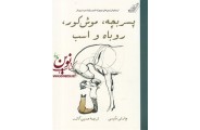  پسر بچه، موش كور، روباه و اسب چارلی مکسی با ترجمه حسين گازر انتشارات کتاب کوله پشتی