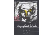 خانه عنکبوت شیرزاد حسن با ترجمه آکو حسین پور انتشارات کتاب کوله پشتی
