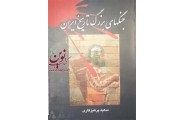 اشكانيان و نخستين جنگ ايران و روم سيد مرتضى ميرحسينی انتشارات  کتاب کوله پشتی