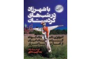 با شهرزاد در شبهاى كردستان رضا كريم مجاور انتشارات کتاب کوله پشتی
