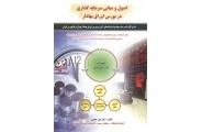 اصول و مبانی سرمایه گذاری در بورس اوراق بهادار علی جعفری انتشارات کیومرث