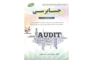مجموعه پرسش های چهارگزینه ای استانداردهای حسابرسی احمد فاضلی انتشارات کیومرث