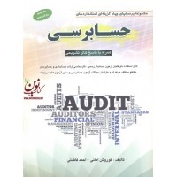 مجموعه پرسش های چهارگزینه ای استانداردهای حسابرسی احمد فاضلی انتشارات کیومرث