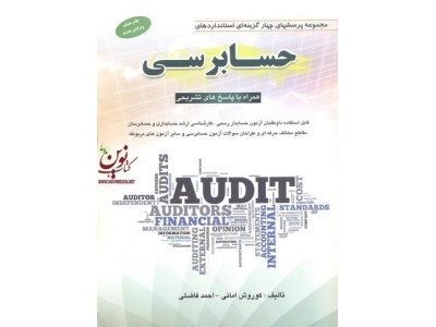 مجموعه پرسشهای چهار گزینه ای استانداردهای حسابرسی احمد فاضلی انتشارات کیومرث