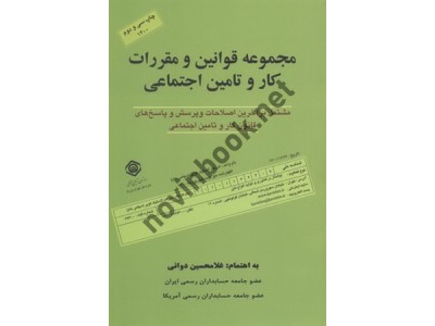 مجموعه قوانین و مقررات کار و تامین اجتماعی غلامحسین دوانی انتشارات کیومرث