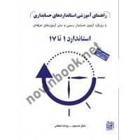 راهنمای آموزشی استانداردهای حسابداری استاندارد 1 تا 17 (جلد 1) دانیال محجوب انتشارات کیومرث