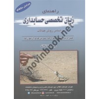راهنمای زبان تخصصی حسابداری عبدالرضا تالانه انتشارات کیومرث