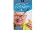 کنترل و پیشگیری عوارض دیابت بر چشم ها و دهان دکتر مهنا کاظم پور انتشارات لگا