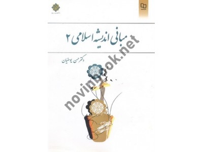 مبانی اندیشه اسلامی 2 حسن یوسفیان انتشارات نشر معارف