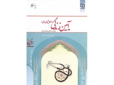 آیین زندگی (اخلاق کاربردی) ویژه رشته های علوم پزشکی امیراحمد شجاعی انتشارات نشر معارف