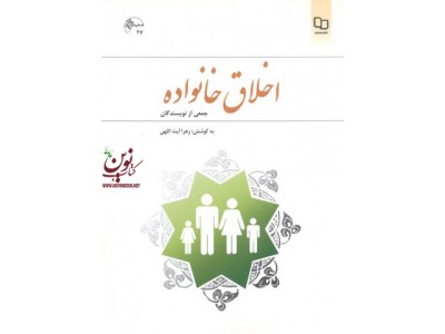 اخلاق خانواده زهرا آیت الهی انتشارات معارف