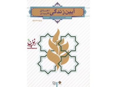 آیین زندگی (اخلاق کاربردی) احمدحسین شریفی انتشارات معارف