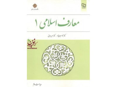 معارف اسلامی 1 محمد سعیدی مهر انتشارات معارف