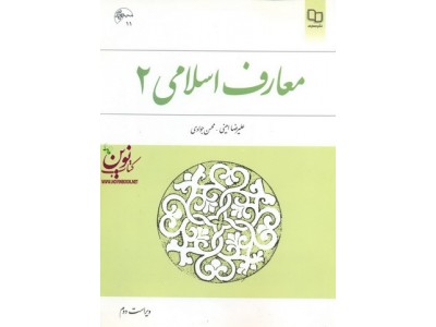 معارف اسلامی 2 علیرضا امینی انتشارات معارف