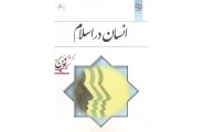 انسان در اسلام غلامحسین گرامی انتشارات معارف