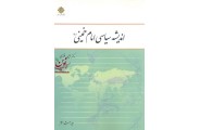 اندیشه سیاسی امام خمینی (ره) یحیی فوزی تویسرکانی انتشارات معارف