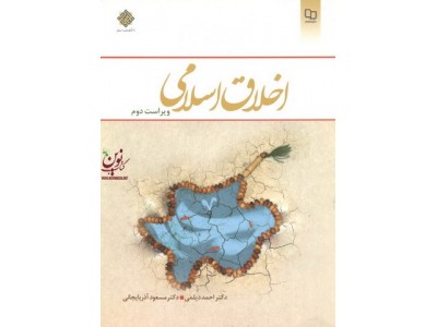 اخلاق اسلامی احمد دیلمی انتشارات معارف