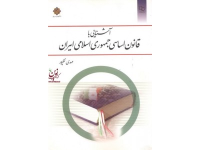 آشنایی با قانون اساسی جمهوری اسلامی ایران مهدی نظرپور انتشارات معارف
