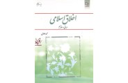 اخلاق اسلامی (مبانی و مفاهیم) محمد داودی انتشارات معارف
