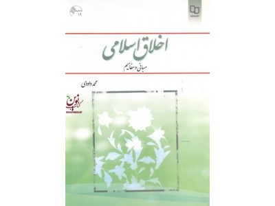 اخلاق اسلامی (مبانی و مفاهیم) محمد داودی انتشارات معارف