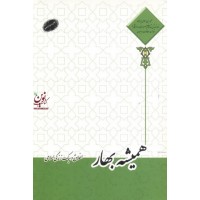 همیشه بهار اخلاق و سبک زندگی اسلامی احمد حسین شریفی انتشارات معارف