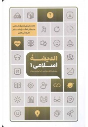 اندیشه اسلامی 1 پرسش های بنیادین، خدا، ولایت، انتشارات معارف