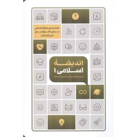 اندیشه اسلامی 1 پرسش های بنیادین، خدا، ولایت، انتشارات معارف