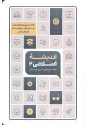 اندیشه اسلامی 2 (آنچه باورهای من را می سازد) انتشارات معارف
