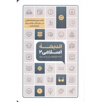 اندیشه اسلامی 2 (آنچه باورهای من را می سازد) انتشارات معارف