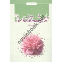 درس نامه اندیشه تمدن ساز 2 (نبوت و ولایت) انتشارات معارف