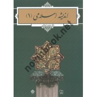 اندیشه اسلامی 1 محمد اصلانی انتشارات معارف